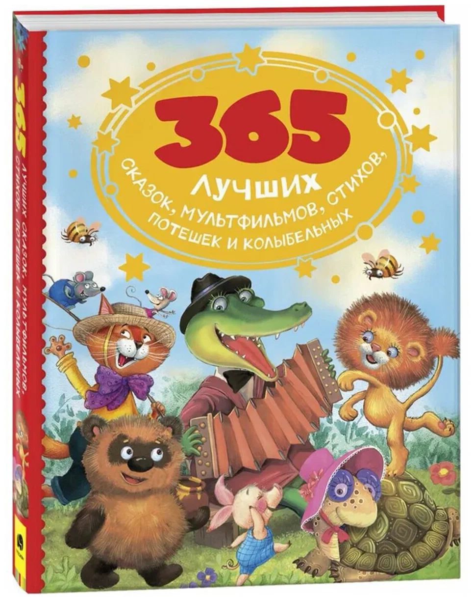 365 лучших дней