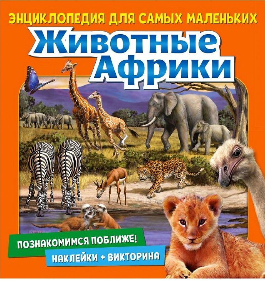 Энциклопедия для малышей Познакомимся поближе! Животные Африки