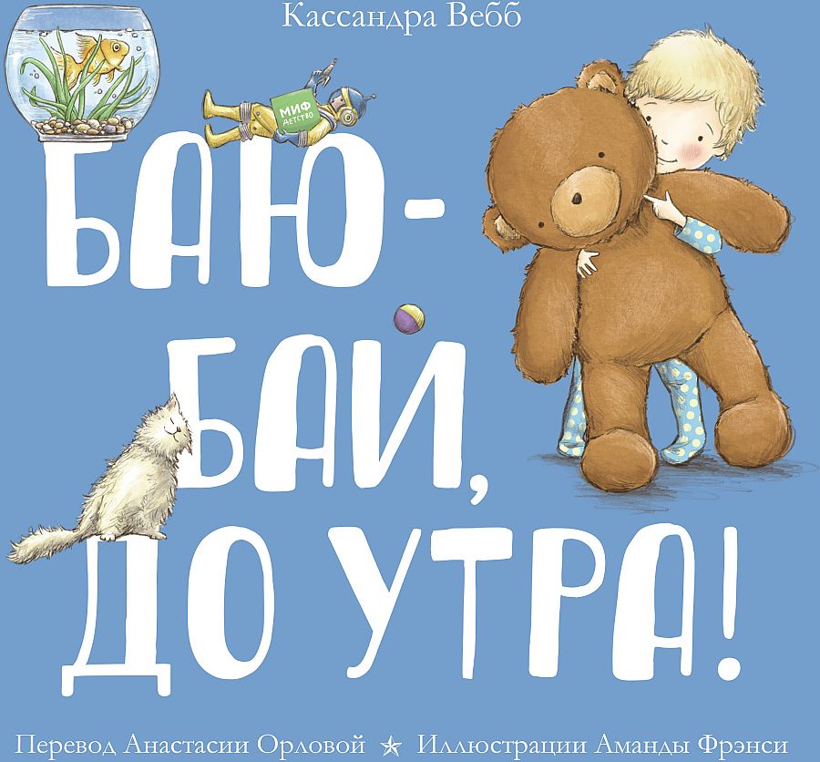 Книга бай. Книга баю бай до утра. Кассандра Вебб баю бай до утра. Вебб к. "баю-бай до утра". Детские книги для чтения детям перед сном.