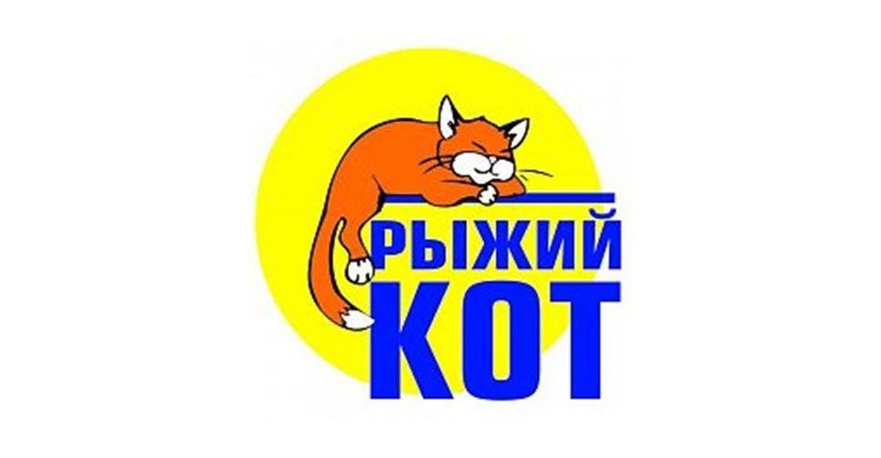 Рыжий кот оренбург