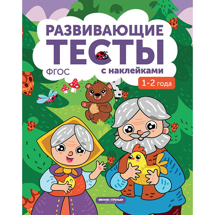 Развивающие тесты. Тесты с наклейками. Развивающие тесты с наклейками Феникс. Развивающие тесты с наклейками ФГОС. 2-3 Года. 2-3 Года. Книжка с тестами и наклейками. ФГОС белых.
