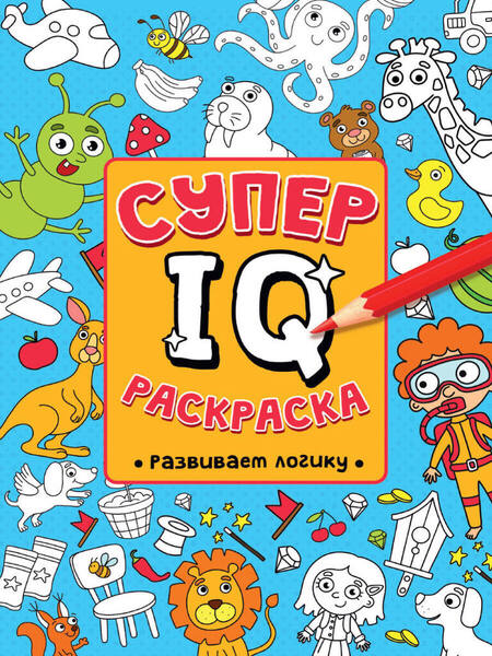 СУПЕР IQ Раскраска. РАЗВИВАЕМ ЛОГИКУ от хобби-маркета "ZIGZAG"