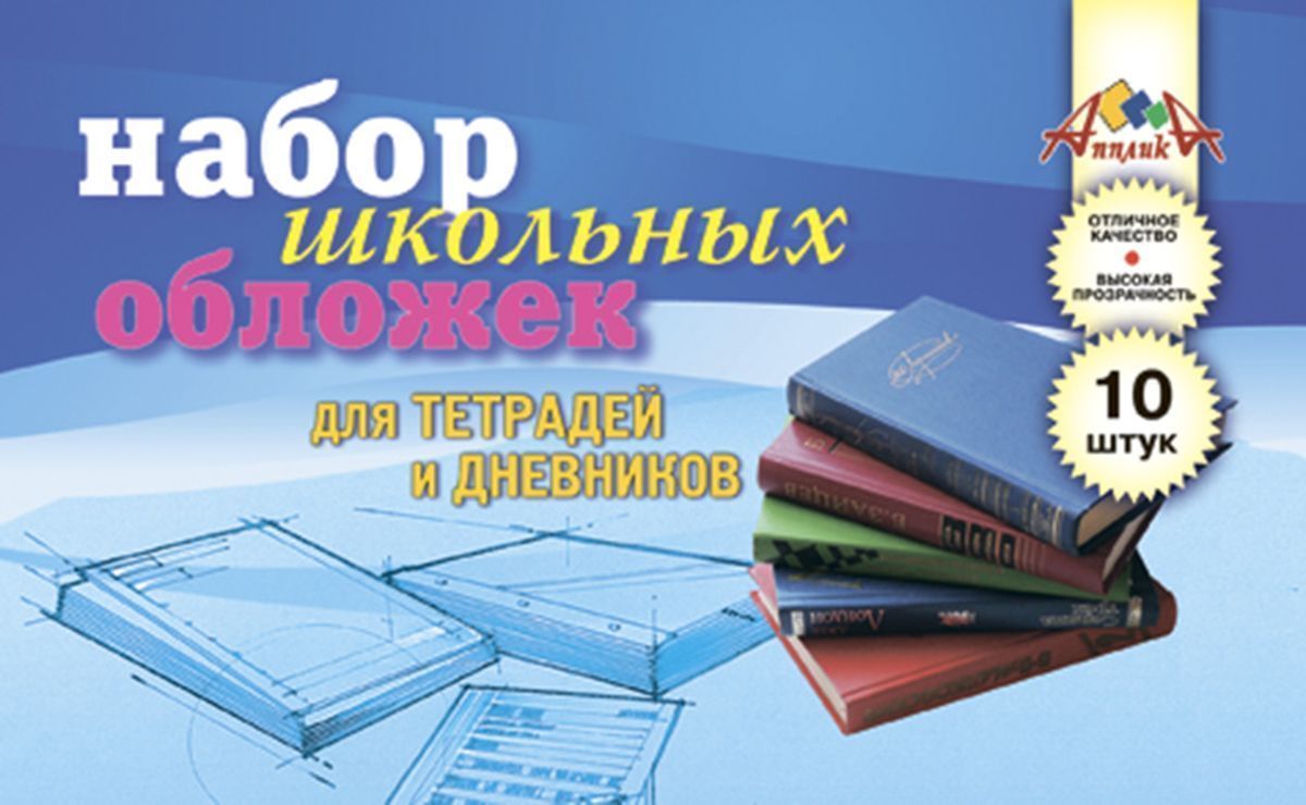 10 тетрадей. Набор обложек. Набор обложек для тетрадей. Обложка учебника. Набор обложек для дневника и тетрадей.