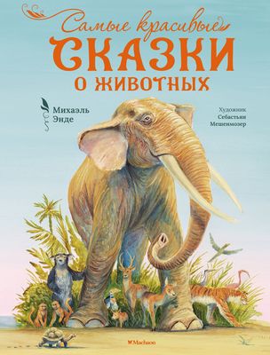 Самые красивые сказки о животных от хобби-маркета "ZIGZAG"