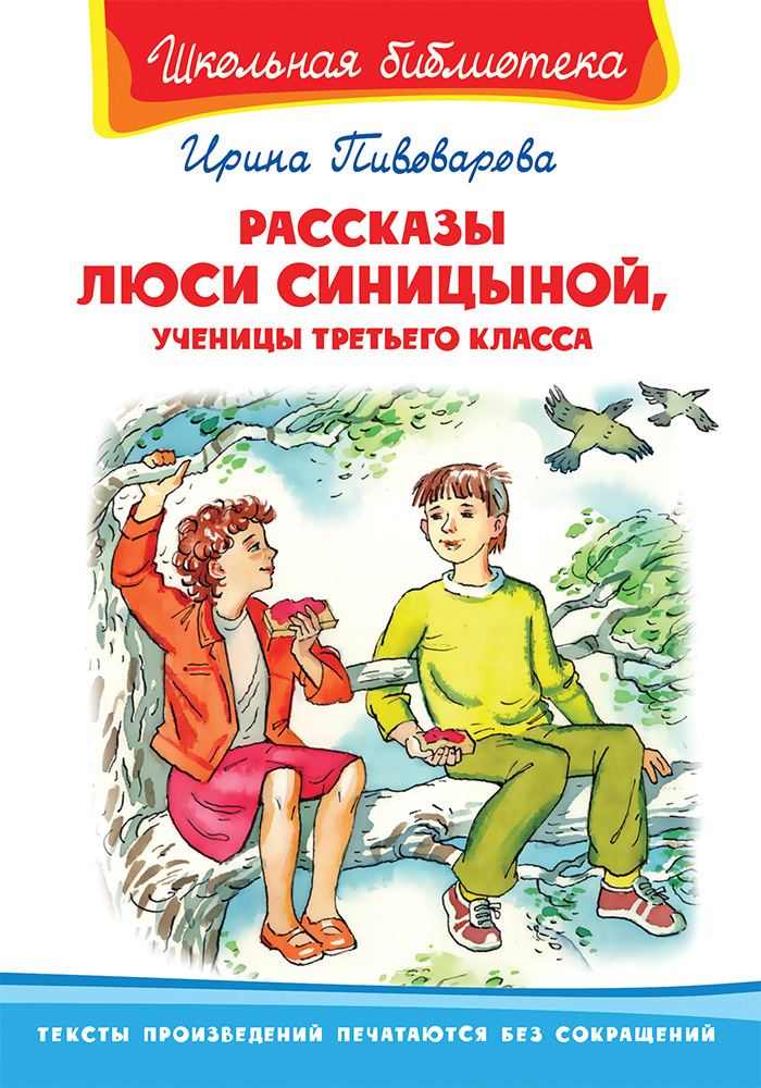 Пивоваров рассказы люси синицыной ученицы. Рассказы Ирины Пивоваровой. Книга рассказы Люси Синицыной.