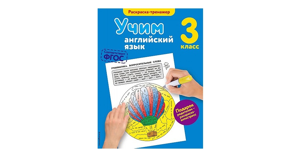 Тренажер по английскому 2 класс. Раскраска тренажер. Раскраска тренажер по нейропсихологии.