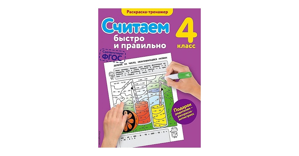 Считай скорее. Считаем быстро и правильно 2 класс. Раскраска тренажер. Считаем быстро и правильно раскраска тренажер. Раскраска тренажер считаем быстро и правильно 4 класс.