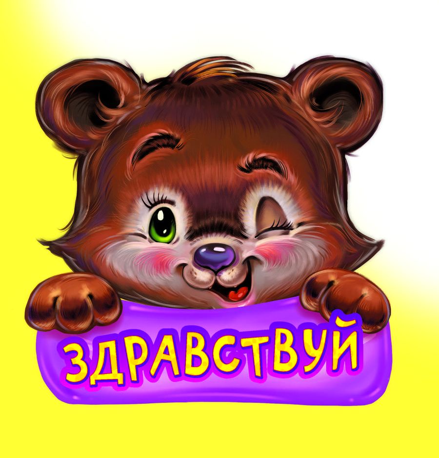 Всем здравствуйте картинки