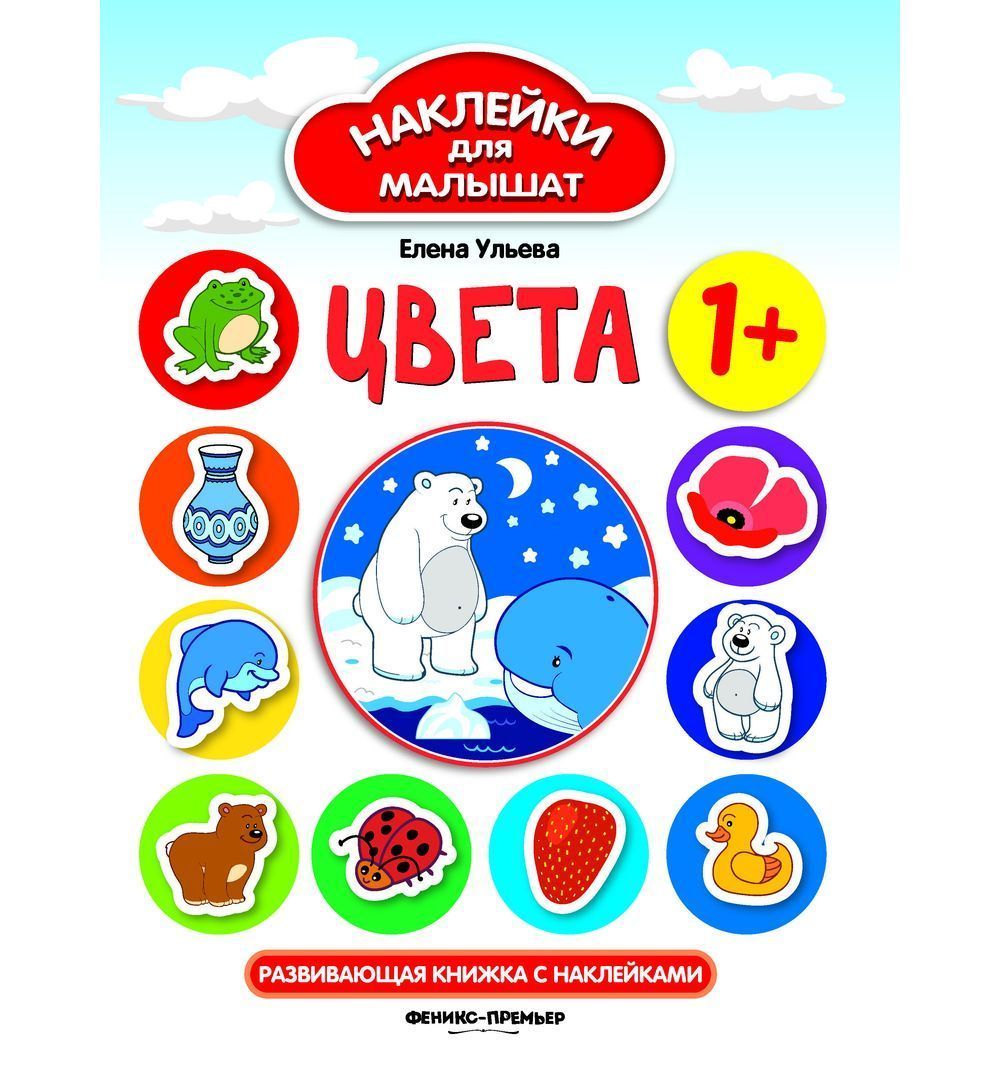 Книга наклеек. Наклейки для малышей Елена Ульева. 978-5-222-31055-7 Наклейки Феникс 