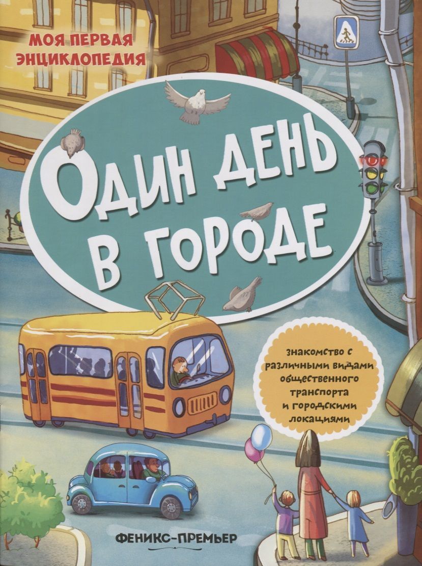 Город книжки. Детские книги про города. Город детей книга. Книжка про город детей. Книжка с наклейками 