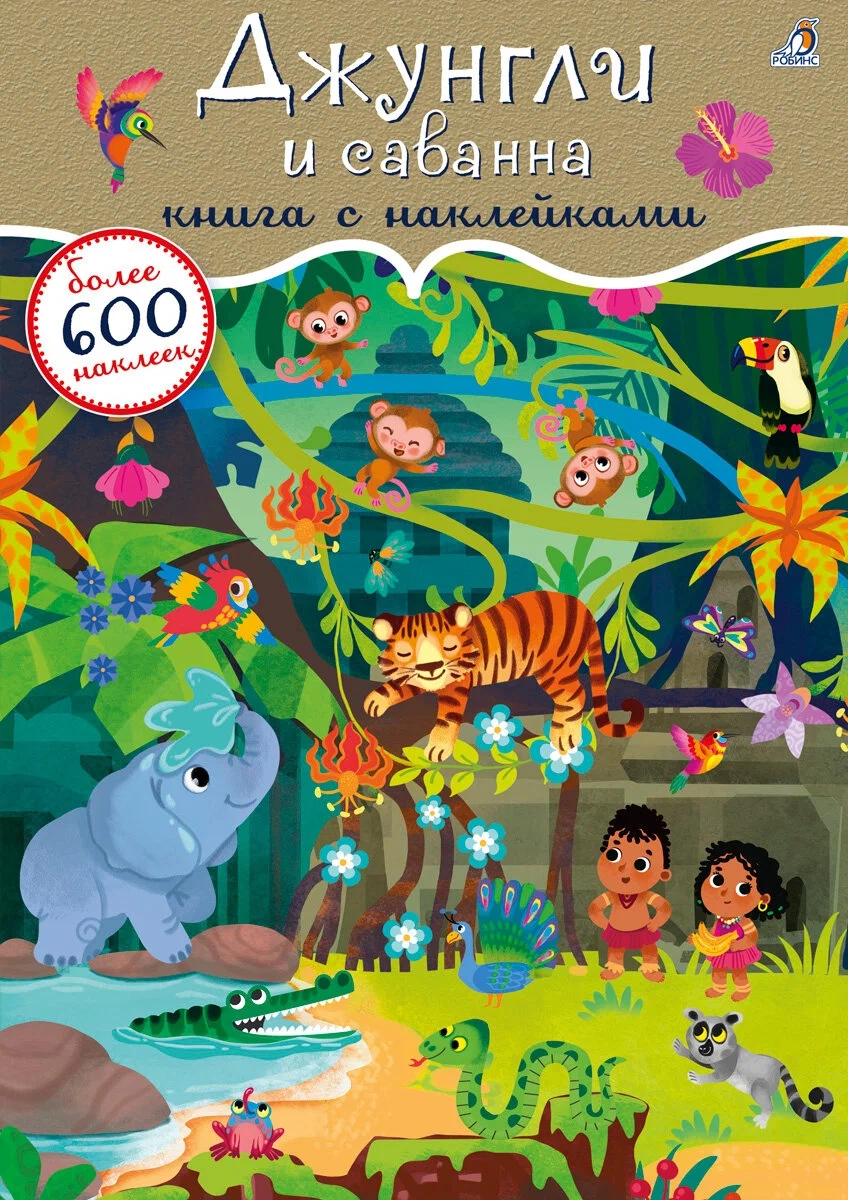 600 наклеек. Тропики книга с наклейками.