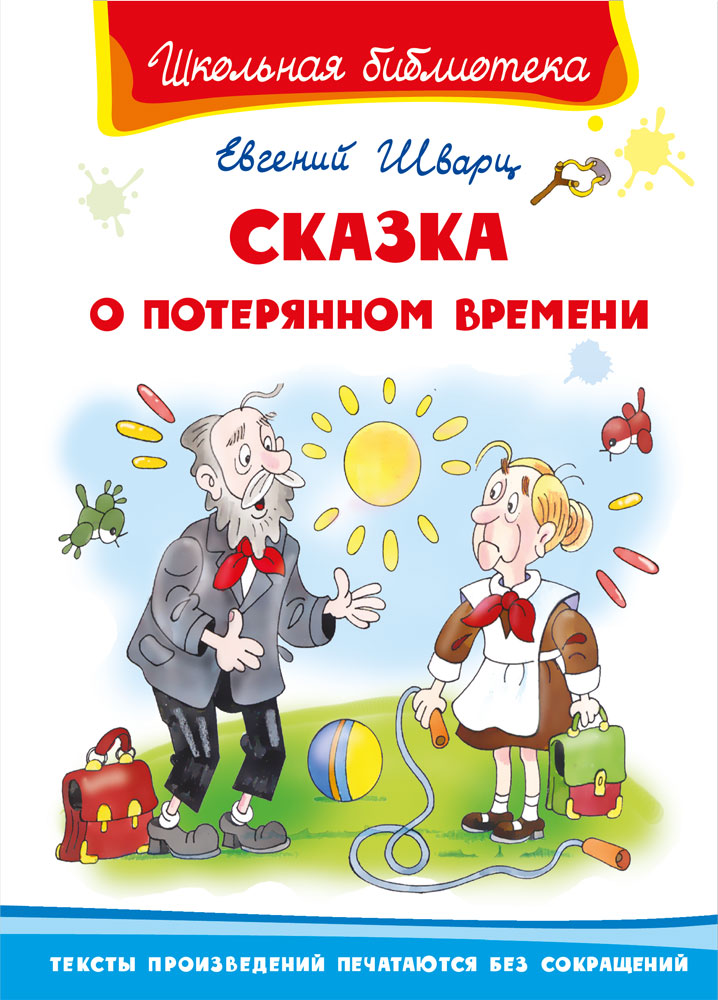 Шварц сказка о потерянном времени презентация 4 класс школа россии