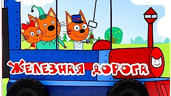Три кота железная дорога песня. Три кота. Железная дорога. Три кота паровозик.